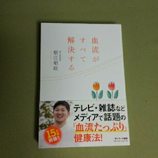 サンマークシュッパン(サンマーク出版)の血流がすべて解決する(健康/医学)