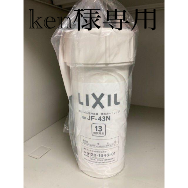 LIXIL INAX JF-43N 浄水器用交換カートリッジ 13物質除去 2本