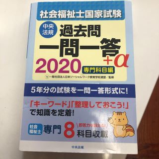 社会福祉士国家試験過去問一問一答＋α専門科目編 ２０２０(人文/社会)