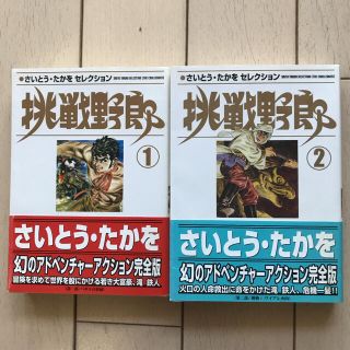 レア★美品★さいとう・たかをセレクション『挑戦野郎 』１・２巻　漢臭漫画‼︎(青年漫画)