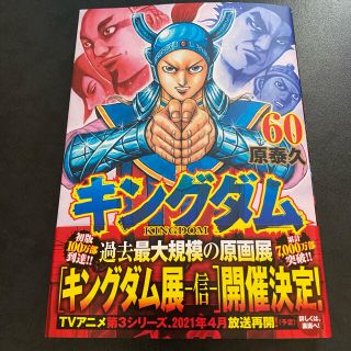 シュウエイシャ(集英社)のキングダム　60巻　新品　マンガ(青年漫画)