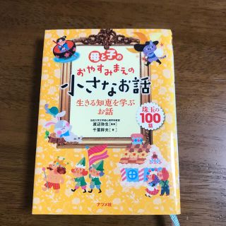 母と子のおやすみまえの小さなお話生きる知恵を学ぶお話 珠玉の１００話(絵本/児童書)