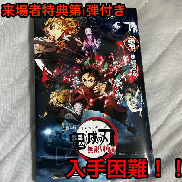 集英社(シュウエイシャ)の【大幅値下げ！】鬼滅の刃 1~20巻＋無限列車編 来場者特典第1弾付き エンタメ/ホビーの漫画(漫画雑誌)の商品写真