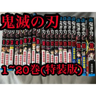 シュウエイシャ(集英社)の【大幅値下げ！】鬼滅の刃 1~20巻＋無限列車編 来場者特典第1弾付き(漫画雑誌)