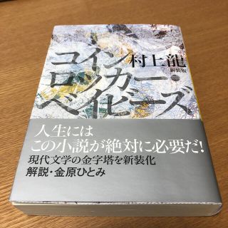 コインロッカ－・ベイビ－ズ 新装版(文学/小説)