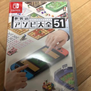 ニンテンドースイッチ(Nintendo Switch)の世界のアソビ大全51 Switch(家庭用ゲームソフト)