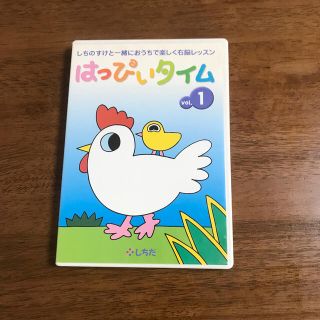 ★やまかい様専用★しちだ はっぴいタイム vol1 DVD(キッズ/ファミリー)