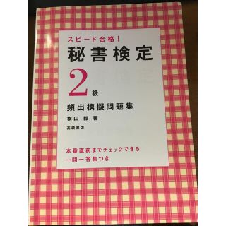 スピ－ド合格！秘書検定２級頻出模擬問題集(資格/検定)