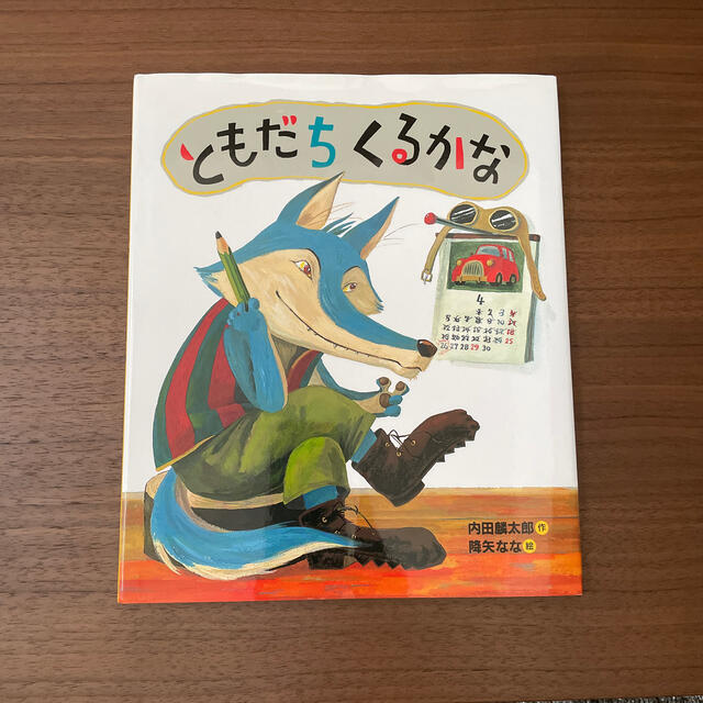 ともだちくるかな エンタメ/ホビーの本(絵本/児童書)の商品写真