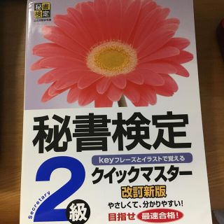 秘書検定クイックマスタ－ ｋｅｙフレ－ズとイラストで覚える ２級 改訂新版(資格/検定)