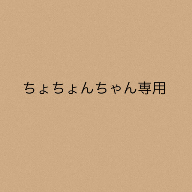 ちょちょんちゃん専用★5点