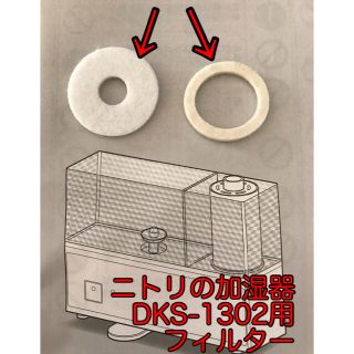 ニトリ(ニトリ)のニトリ パーソナルスチーム 加湿器用フィルター 2種 DKS−１３０２ (その他)