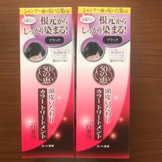 ロートセイヤク(ロート製薬)の【さくら様専用】★2個セット★ 50の恵 頭皮いたわりカラートリートメント(白髪染め)