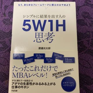 シンプルに結果を出す人の５Ｗ１Ｈ思考 もう、あらゆるフレームワークに頼るのはやめ(ビジネス/経済)