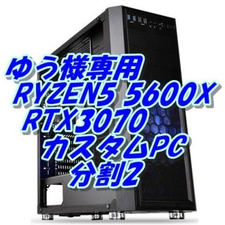 ゆう様専用パソコン　分割2(デスクトップ型PC)