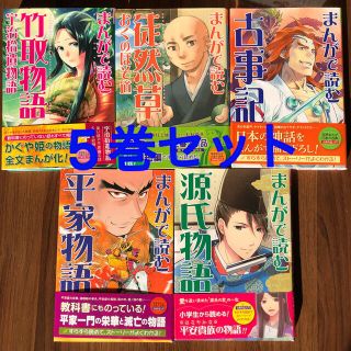 ガッケン(学研)の学研まんが日本の古典（既５巻セット）(絵本/児童書)