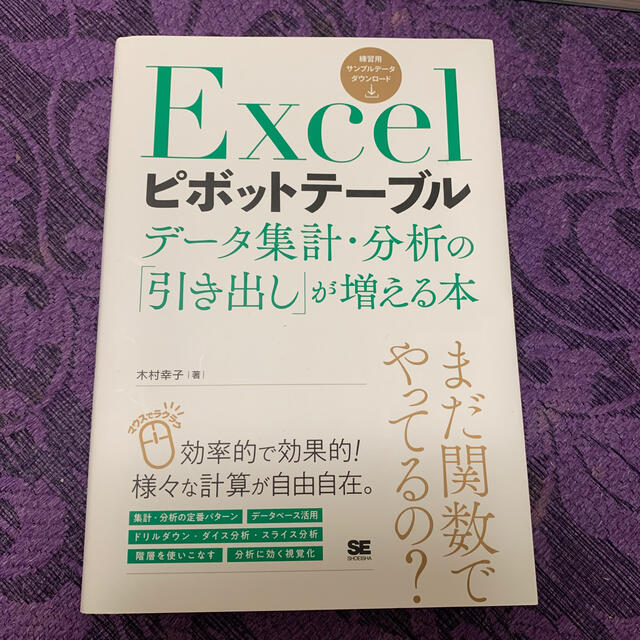 Ｅｘｃｅｌピボットテーブルデータ集計・分析の「引き出し」が増える本 エンタメ/ホビーの本(コンピュータ/IT)の商品写真