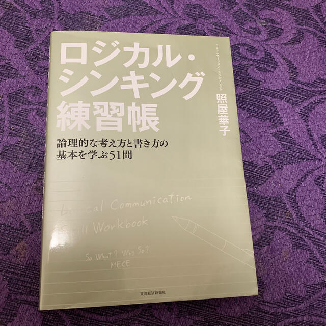 ロジカル・シンキング練習帳 論理的な考え方と書き方の基本を学ぶ５１問 エンタメ/ホビーの本(ビジネス/経済)の商品写真