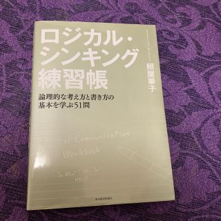 ロジカル・シンキング練習帳 論理的な考え方と書き方の基本を学ぶ５１問(ビジネス/経済)