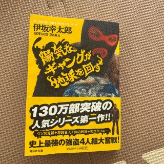 陽気なギャングが地球を回す 長編サスペンス(その他)