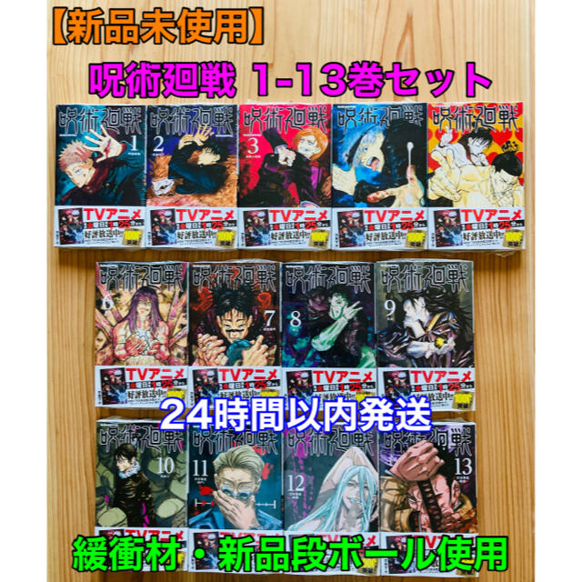 新品未使用呪術廻戦１〜13巻少年漫画