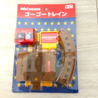 ミキハウス(mikihouse)のミキハウス　ゴーゴートレイン　非売品(電車のおもちゃ/車)