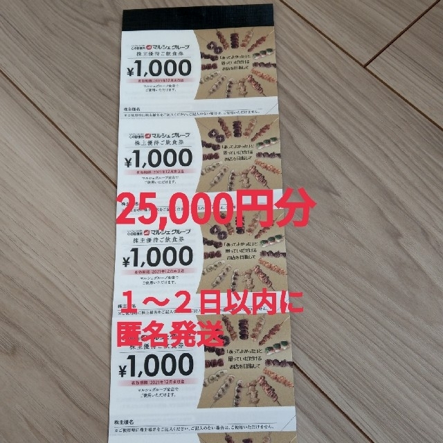チケット【1000円offクーポン可】マルシェ 株主優待 25000円分 2
