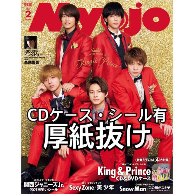 Myojo (ミョウジョウ) 2021年 02月号 エンタメ/ホビーの雑誌(アート/エンタメ/ホビー)の商品写真