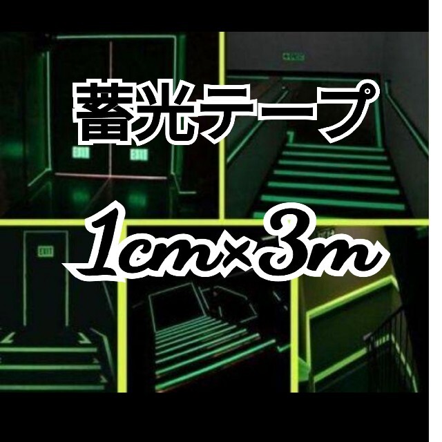 《1cm×3m・1個》暗い所 光る 蓄光 テープ シール インテリア/住まい/日用品の日用品/生活雑貨/旅行(防災関連グッズ)の商品写真