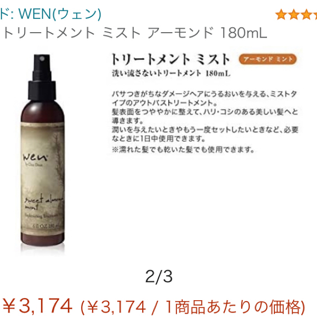 WEN(ウェン)のwen トリートメントミスト　２本セット コスメ/美容のヘアケア/スタイリング(ヘアウォーター/ヘアミスト)の商品写真