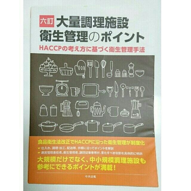 大量調理施設衛生管理のポイント ＨＡＣＣＰの考え方に基づく衛生管理手法 ６訂 エンタメ/ホビーの本(科学/技術)の商品写真