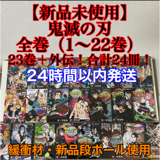 【新品】呪術廻戦  1-13巻 鬼滅の刃 全巻セット（1-23巻＋外伝）