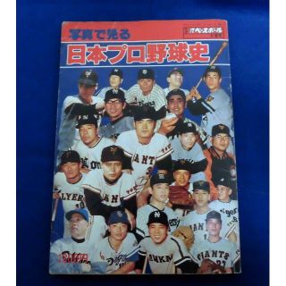 当時物★雑誌/本 写真で見る 日本プロ野球史 別冊 　週刊ベースボール 冬季号(趣味/スポーツ)