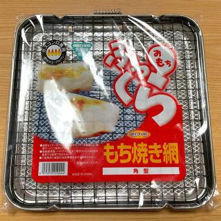 餅焼き網　もち焼き網　角型　ガスコンロ専用(調理道具/製菓道具)