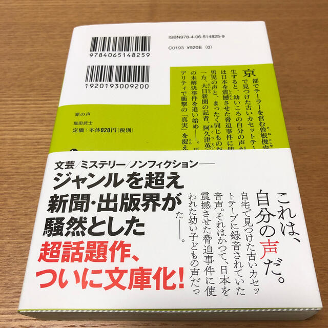 罪の声 エンタメ/ホビーの本(文学/小説)の商品写真