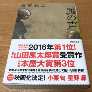 罪の声(文学/小説)