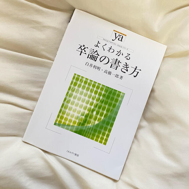 ゆーあ様専用　よくわかる卒論の書き方 エンタメ/ホビーの本(語学/参考書)の商品写真