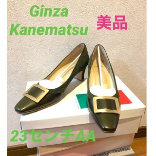 ギンザカネマツ(GINZA Kanematsu)の【美品】カネマツ　オリーブパンプス　23センチ(ハイヒール/パンプス)