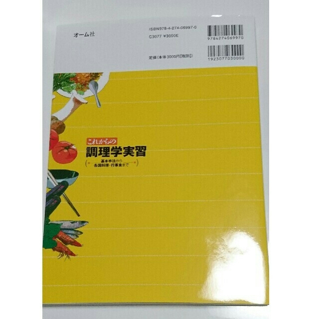 これからの調理学実習 基本手法から各国料理・行事食まで エンタメ/ホビーの本(科学/技術)の商品写真