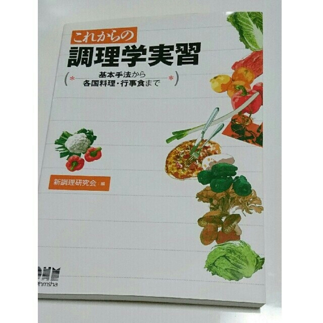 これからの調理学実習 基本手法から各国料理・行事食まで エンタメ/ホビーの本(科学/技術)の商品写真