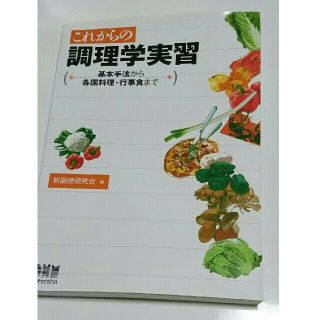 これからの調理学実習 基本手法から各国料理・行事食まで(科学/技術)