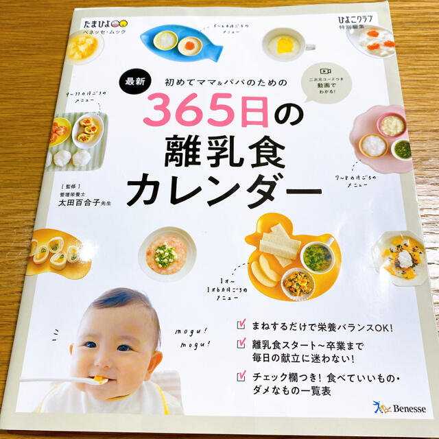 最新初めてのママ＆パパのための３６５日の離乳食カレンダー エンタメ/ホビーの雑誌(結婚/出産/子育て)の商品写真