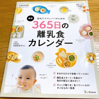 最新初めてのママ＆パパのための３６５日の離乳食カレンダー(結婚/出産/子育て)