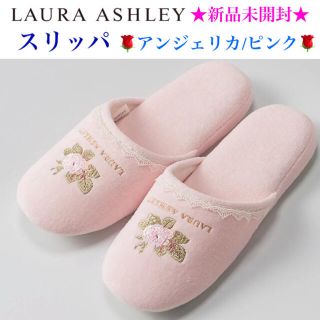 ローラアシュレイ(LAURA ASHLEY)の新品未開封 LAURA ASHLEY スリッパ 🌹アンジェリカ/ピンク🌹(スリッパ/ルームシューズ)