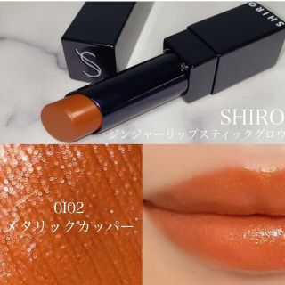 シロ(shiro)の最終値下げ！シロ　ジンジャーリップスティック(口紅)