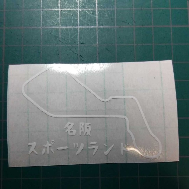 名阪スポーツランド ドリフト グリップ カッティングステッカー 自動車/バイクの自動車(車外アクセサリ)の商品写真