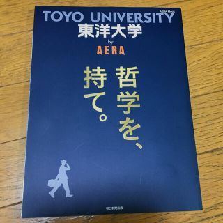 アサヒシンブンシュッパン(朝日新聞出版)の東洋大学ｂｙ　ＡＥＲＡ 哲学を、持て。 新品未開封(語学/参考書)