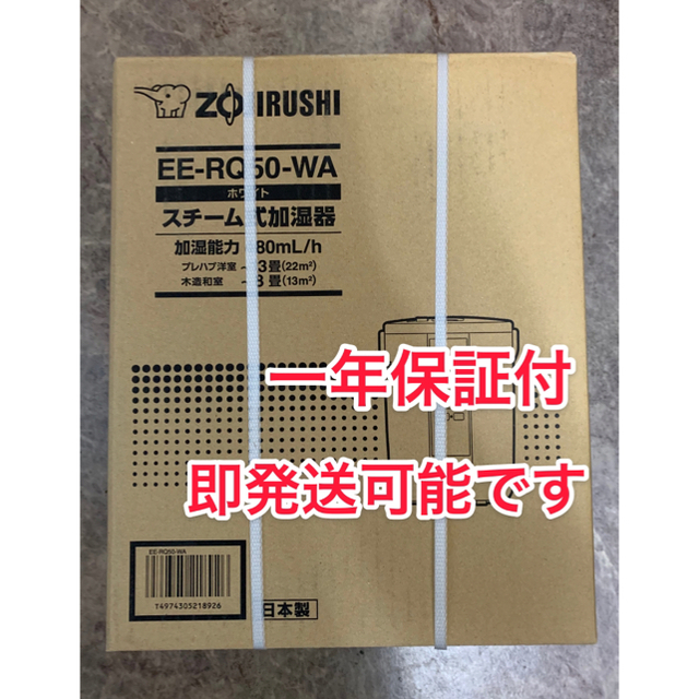 象印スチーム式加湿器 ホワイト EE-RQ50-WA 2020年製モデル