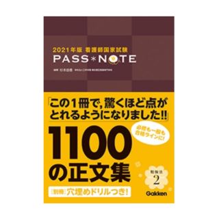 看護師国家試験ＰＡＳＳ　ＮＯＴＥ ２０２１年版(資格/検定)