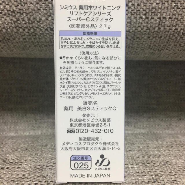 シミウス スーパーＣスティック コスメ/美容のスキンケア/基礎化粧品(その他)の商品写真